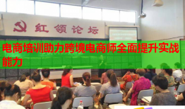 電商培訓(xùn)助力跨境電商師全面提升實戰(zhàn)能力