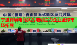 寧波跨境電商實(shí)戰(zhàn)培訓(xùn)助力企業(yè)全球市場拓展