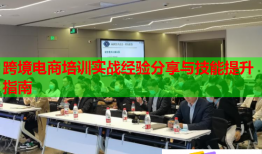 跨境電商培訓(xùn)實(shí)戰(zhàn)經(jīng)驗(yàn)分享與技能提升指南