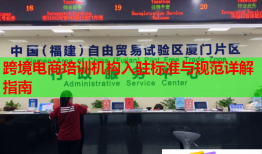 跨境電商培訓機構(gòu)入駐標準與規(guī)范詳解指南