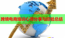跨境電商培訓(xùn)心得分享與經(jīng)驗總結(jié)