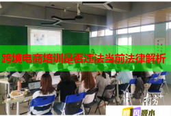 跨境電商培訓(xùn)是否違法當前法律解析