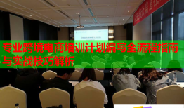 專業(yè)跨境電商培訓(xùn)計劃編寫全流程指南與實(shí)戰(zhàn)技巧解析