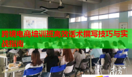 跨境電商培訓(xùn)班高效話術(shù)撰寫技巧與實(shí)戰(zhàn)指南