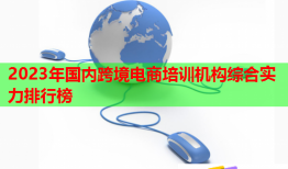 2023年國內跨境電商培訓機構綜合實力排行榜
