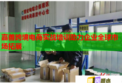 嘉善跨境電商實(shí)戰(zhàn)培訓(xùn)助力企業(yè)全球市場(chǎng)拓展