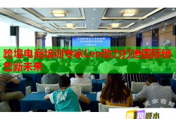 跨境電商培訓(xùn)專家Leo助力打造國(guó)際銷(xiāo)售新未來(lái)