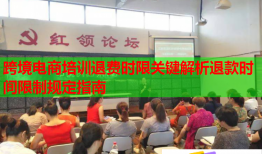 跨境電商培訓退費時限關(guān)鍵解析退款時間限制規(guī)定指南