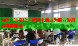為什么選擇培訓(xùn)跨境電商成為職業(yè)發(fā)展的最佳路徑