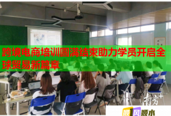 跨境電商培訓圓滿結(jié)束助力學員開啟全球貿(mào)易新篇章