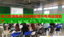 麗江跨境電商實(shí)戰(zhàn)培訓(xùn)提升電商運(yùn)營能力