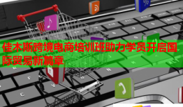 佳木斯跨境電商培訓(xùn)班助力學(xué)員開(kāi)啟國(guó)際貿(mào)易新篇章