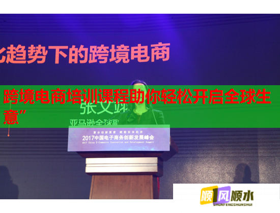 跨境電商培訓(xùn)課程助你輕松開啟全球生意”