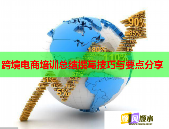 跨境電商培訓總結(jié)撰寫技巧與要點分享