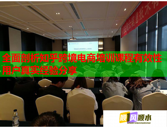 全面剖析知乎跨境電商培訓(xùn)課程有效性用戶真實(shí)經(jīng)驗(yàn)分享