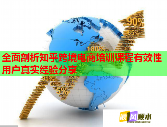 全面剖析知乎跨境電商培訓(xùn)課程有效性用戶真實(shí)經(jīng)驗(yàn)分享