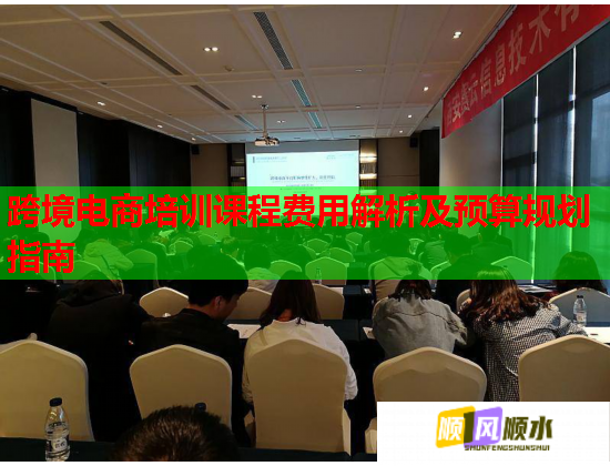 跨境電商培訓(xùn)課程費(fèi)用解析及預(yù)算規(guī)劃指南