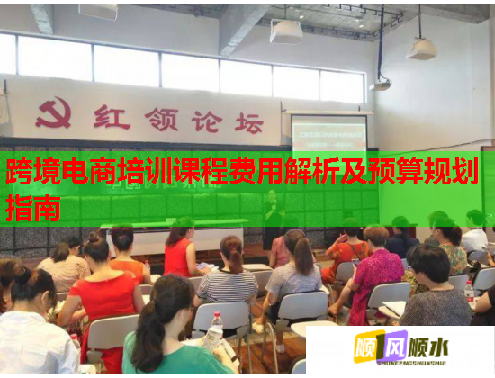 跨境電商培訓(xùn)課程費(fèi)用解析及預(yù)算規(guī)劃指南