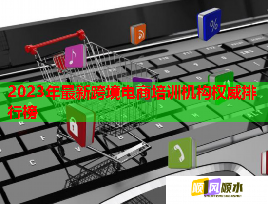 2023年最新跨境電商培訓(xùn)機(jī)構(gòu)權(quán)威排行榜