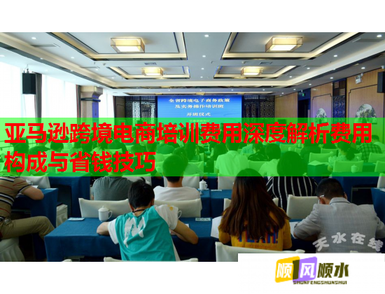 亞馬遜跨境電商培訓(xùn)費(fèi)用深度解析費(fèi)用構(gòu)成與省錢技巧