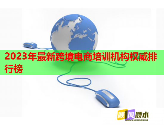 2023年最新跨境電商培訓(xùn)機(jī)構(gòu)權(quán)威排行榜