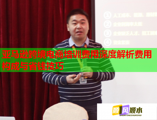 亞馬遜跨境電商培訓(xùn)費(fèi)用深度解析費(fèi)用構(gòu)成與省錢技巧