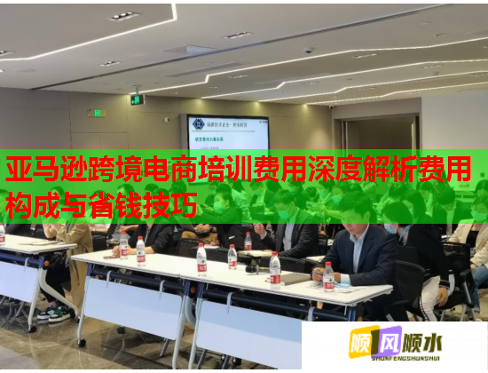 亞馬遜跨境電商培訓(xùn)費(fèi)用深度解析費(fèi)用構(gòu)成與省錢技巧