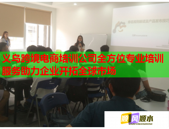 義烏跨境電商培訓(xùn)公司全方位專業(yè)培訓(xùn)服務(wù)助力企業(yè)開拓全球市場(chǎng)