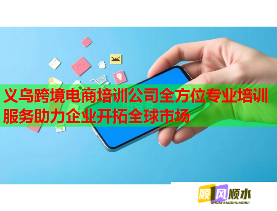 義烏跨境電商培訓(xùn)公司全方位專業(yè)培訓(xùn)服務(wù)助力企業(yè)開拓全球市場(chǎng)