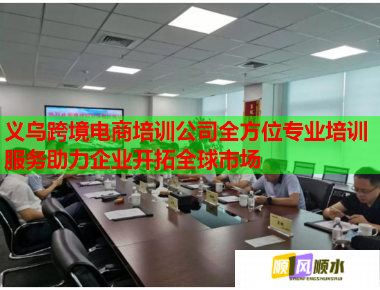 義烏跨境電商培訓(xùn)公司全方位專業(yè)培訓(xùn)服務(wù)助力企業(yè)開拓全球市場(chǎng)
