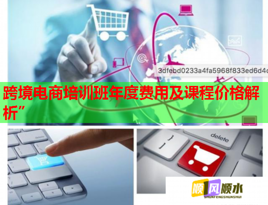 跨境電商培訓(xùn)班年度費用及課程價格解析”