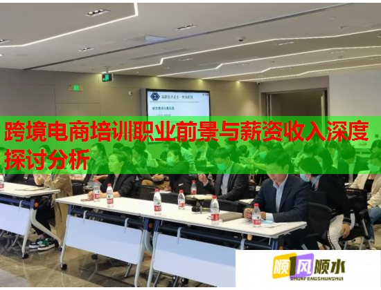 跨境電商培訓職業(yè)前景與薪資收入深度探討分析