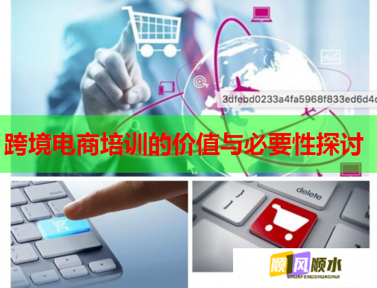 跨境電商培訓(xùn)的價(jià)值與必要性探討