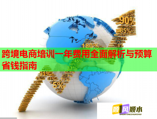 跨境電商培訓(xùn)一年費(fèi)用全面解析與預(yù)算省錢(qián)指南