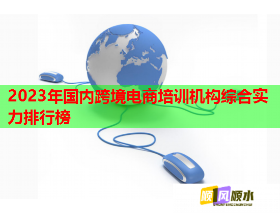2023年國內跨境電商培訓機構綜合實力排行榜