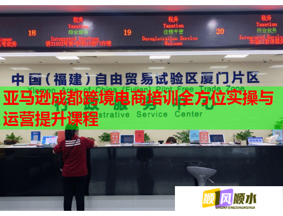亞馬遜成都跨境電商培訓(xùn)全方位實(shí)操與運(yùn)營(yíng)提升課程