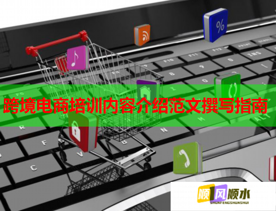 跨境電商培訓內(nèi)容介紹范文撰寫指南
