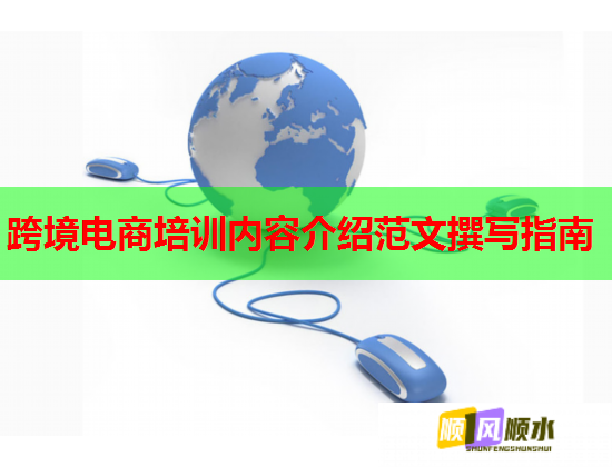 跨境電商培訓內(nèi)容介紹范文撰寫指南