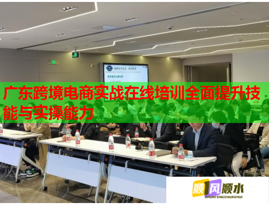 廣東跨境電商實(shí)戰(zhàn)在線培訓(xùn)全面提升技能與實(shí)操能力