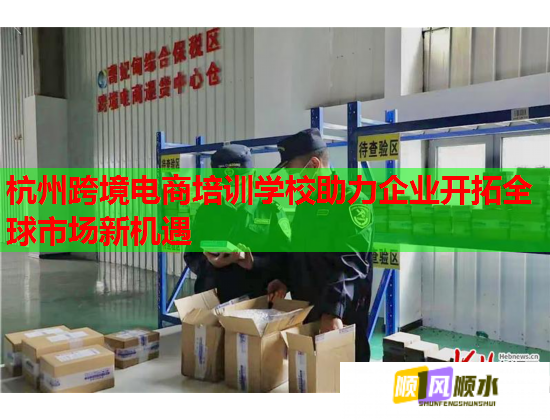 杭州跨境電商培訓(xùn)學(xué)校助力企業(yè)開拓全球市場新機(jī)遇