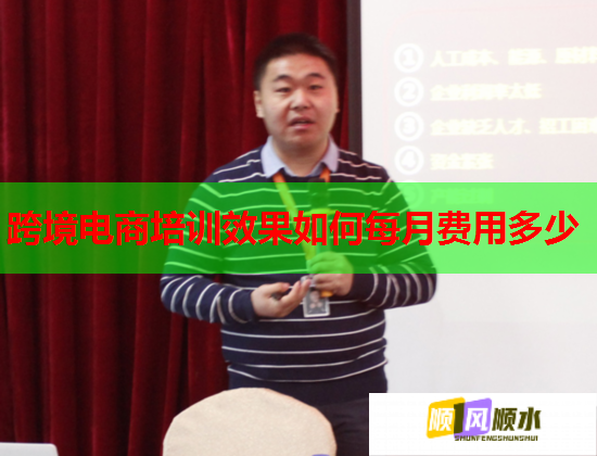 跨境電商培訓(xùn)效果如何每月費(fèi)用多少