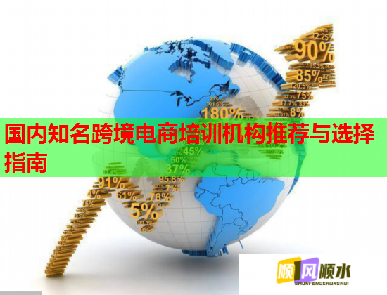 國內(nèi)知名跨境電商培訓(xùn)機(jī)構(gòu)推薦與選擇指南
