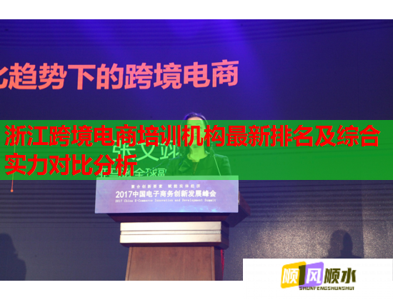 浙江跨境電商培訓(xùn)機(jī)構(gòu)最新排名及綜合實(shí)力對(duì)比分析