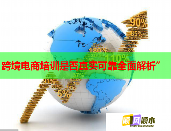 跨境電商培訓(xùn)是否真實(shí)可靠全面解析”