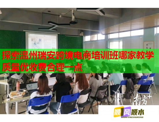 探索溫州瑞安跨境電商培訓班哪家教學質(zhì)量優(yōu)收費合理一點