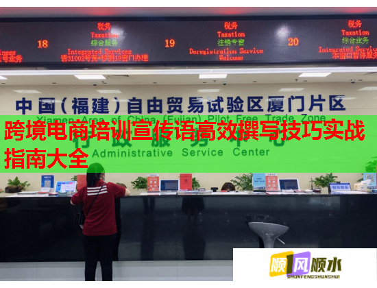 跨境電商培訓宣傳語高效撰寫技巧實戰(zhàn)指南大全