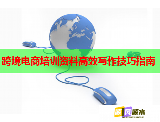 跨境電商培訓資料高效寫作技巧指南