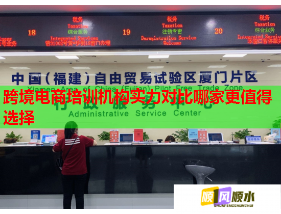 跨境電商培訓(xùn)機構(gòu)實力對比哪家更值得選擇