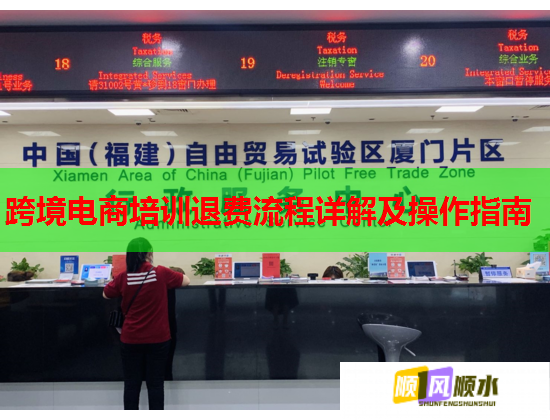 跨境電商培訓(xùn)退費(fèi)流程詳解及操作指南