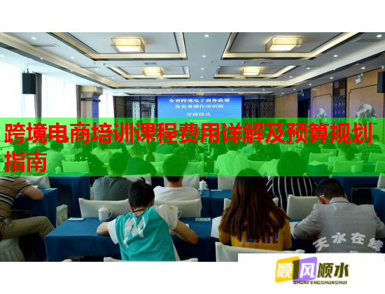 跨境電商培訓課程費用詳解及預(yù)算規(guī)劃指南